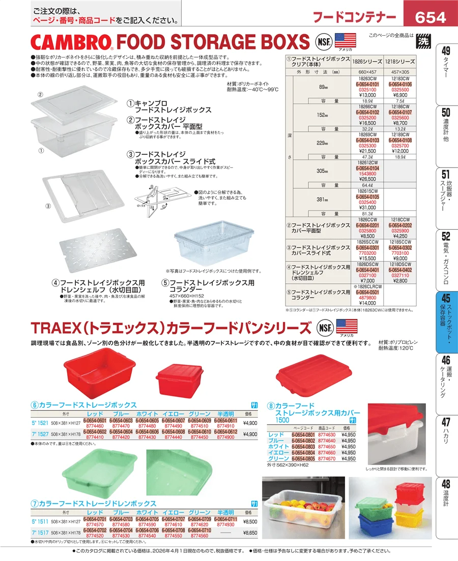 ストックポット・保存容器 ページ654