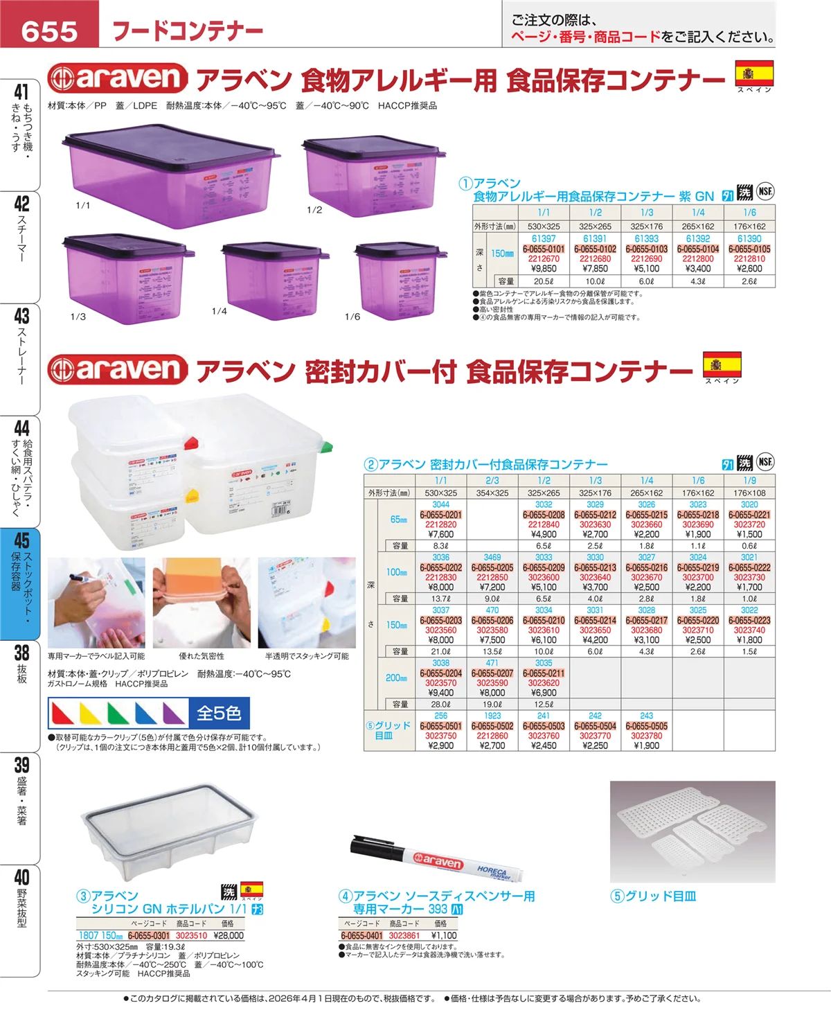 EBM業務用厨房用品カタログvol.26・ページ番号655・ストックポット・保存容器