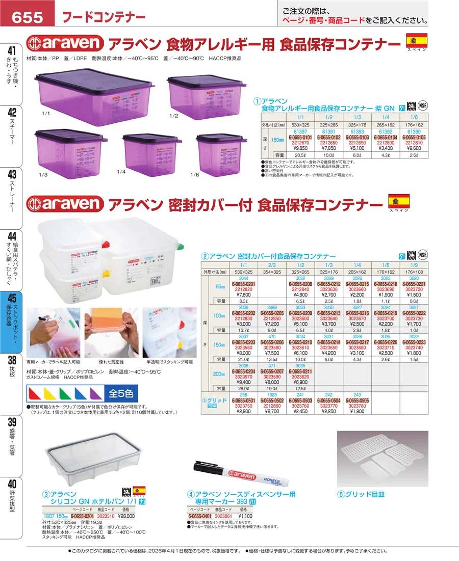 ストックポット・保存容器 ページ655