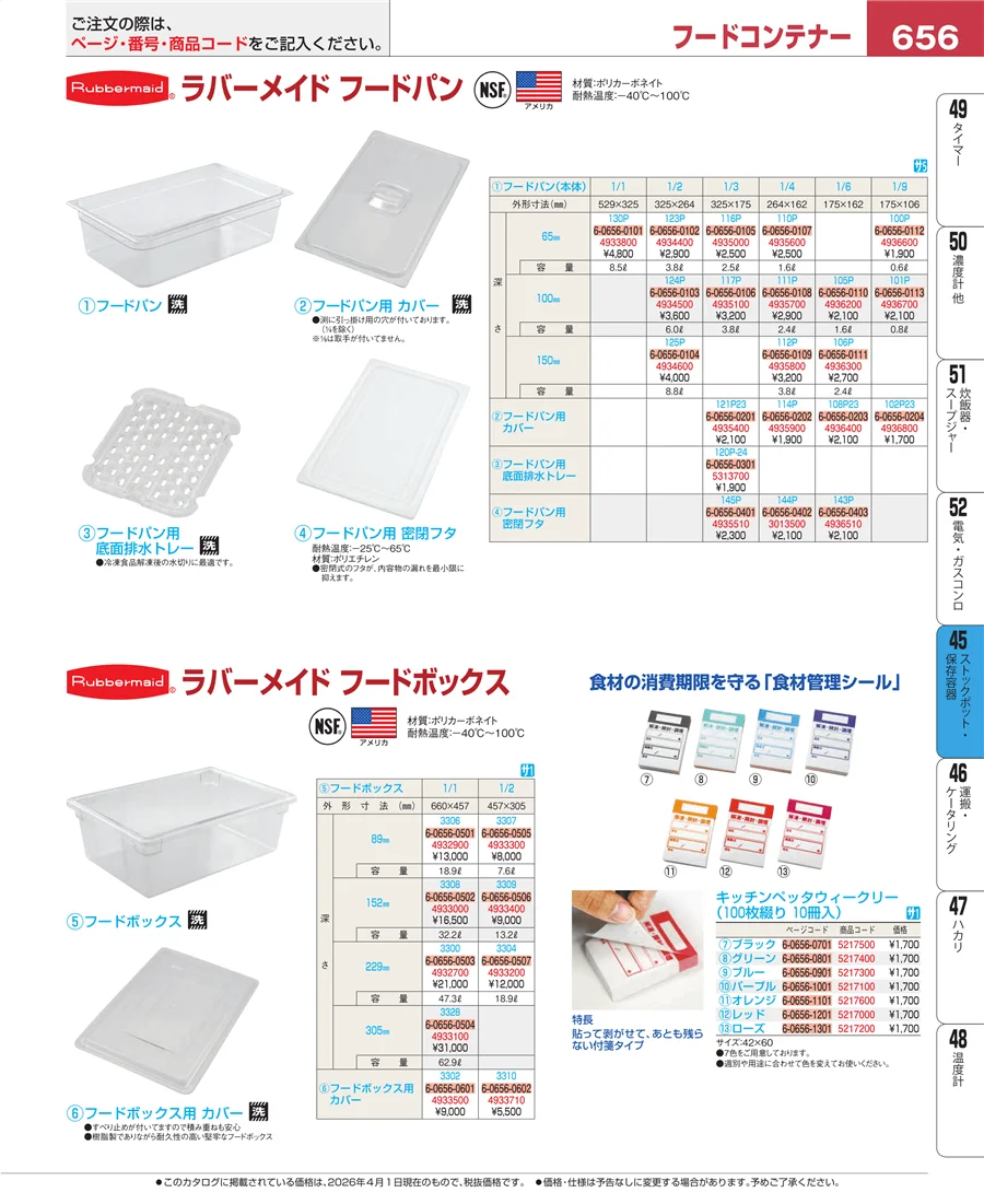 ストックポット・保存容器 ページ656