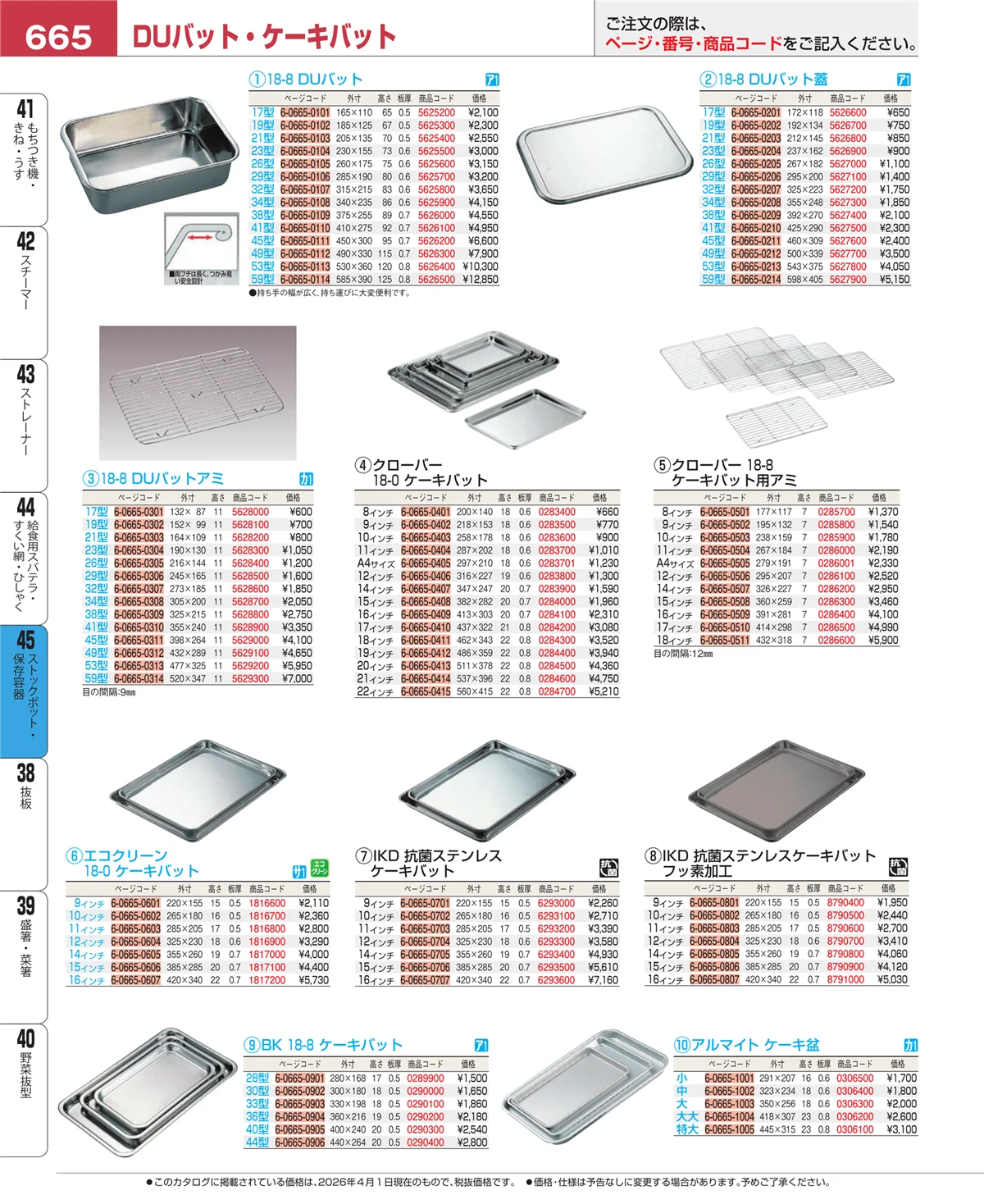 EBM業務用厨房用品カタログvol.26・ページ番号665・ストックポット・保存容器