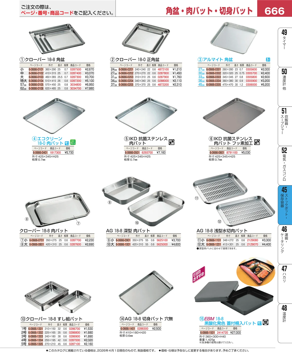 EBM業務用厨房用品カタログvol.26・ページ番号666・ストックポット・保存容器