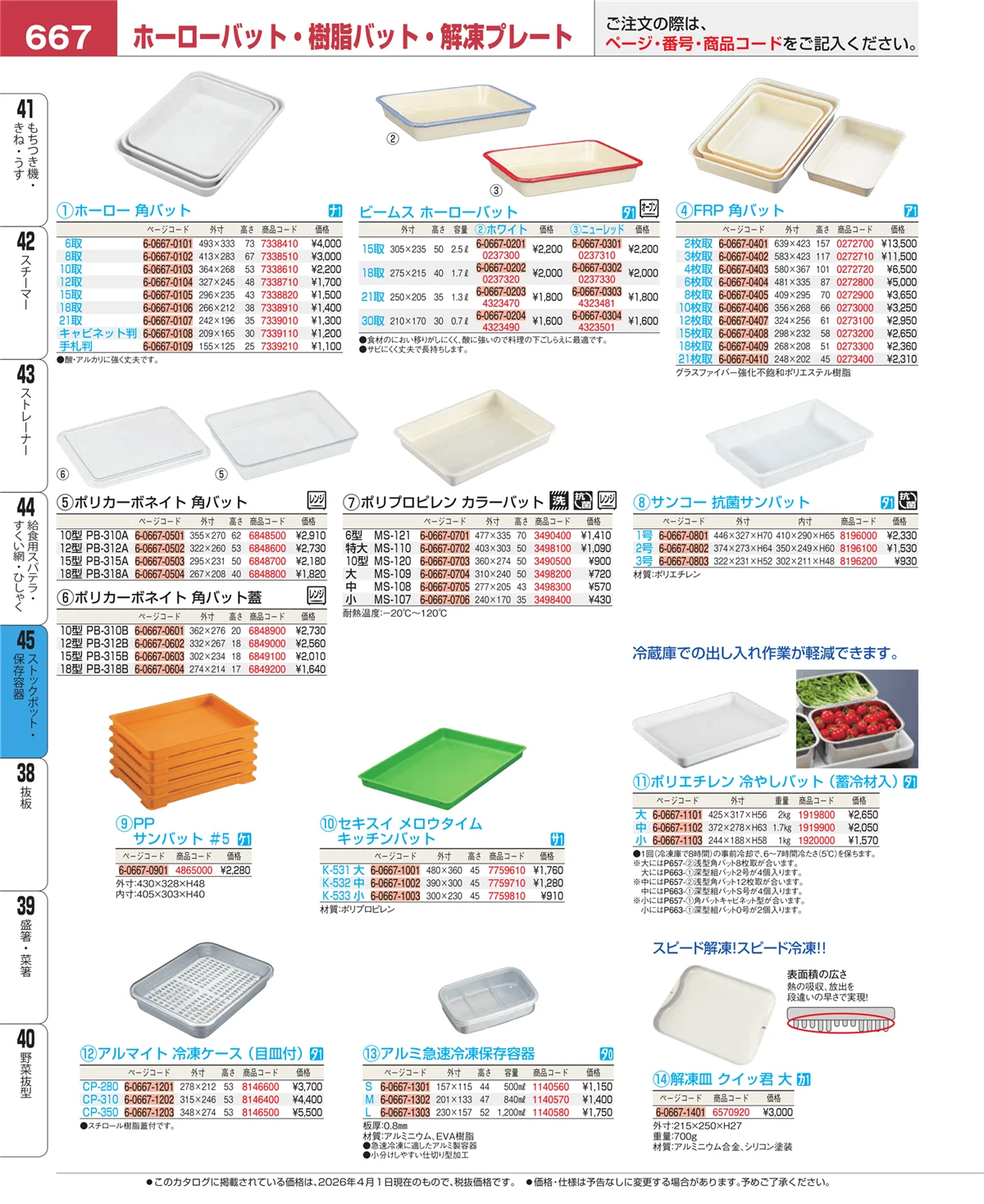 EBM業務用厨房用品カタログvol.26・ページ番号667・ストックポット・保存容器