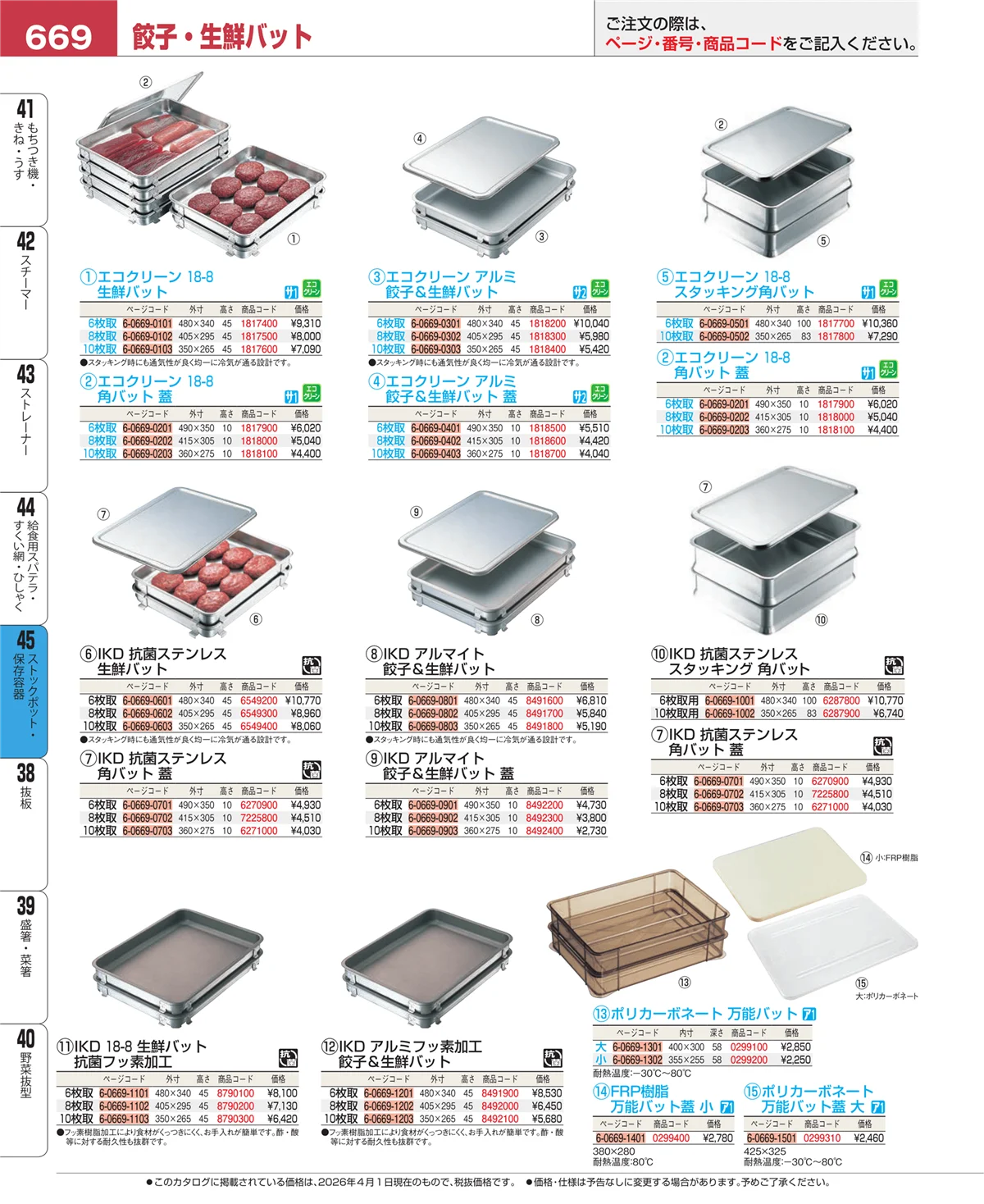 EBM業務用厨房用品カタログvol.26・ページ番号669・ストックポット・保存容器
