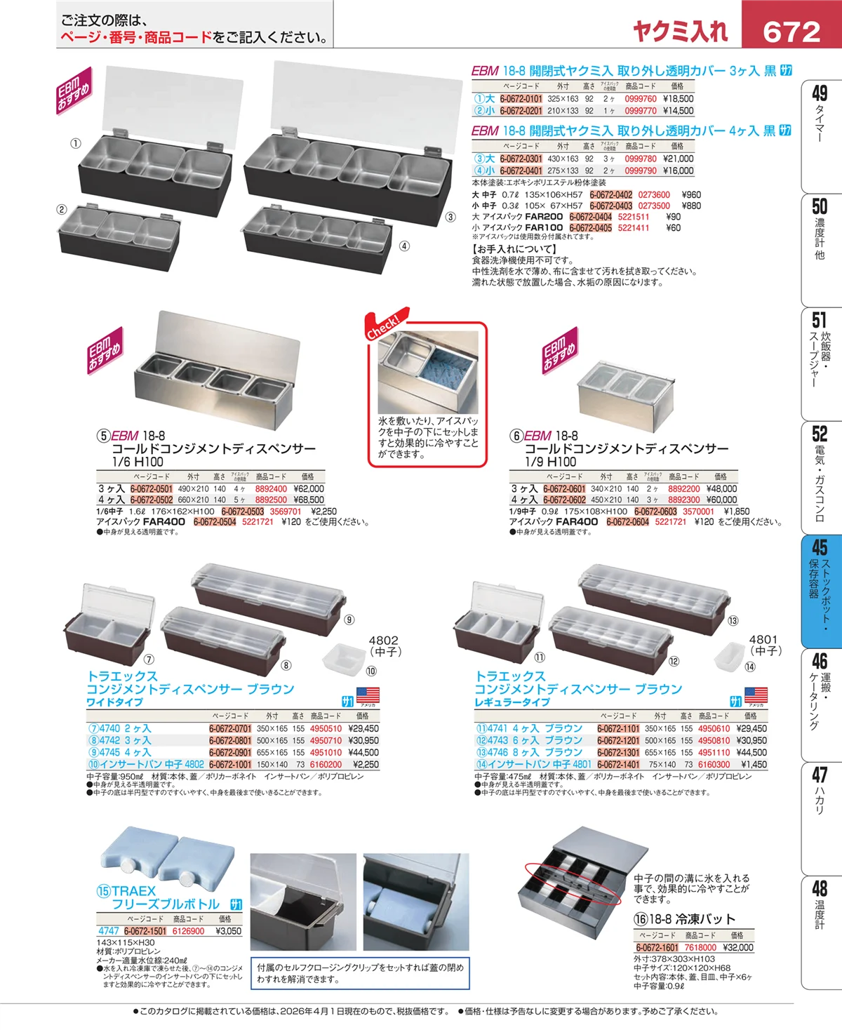 EBM業務用厨房用品カタログvol.26・ページ番号672・ストックポット・保存容器