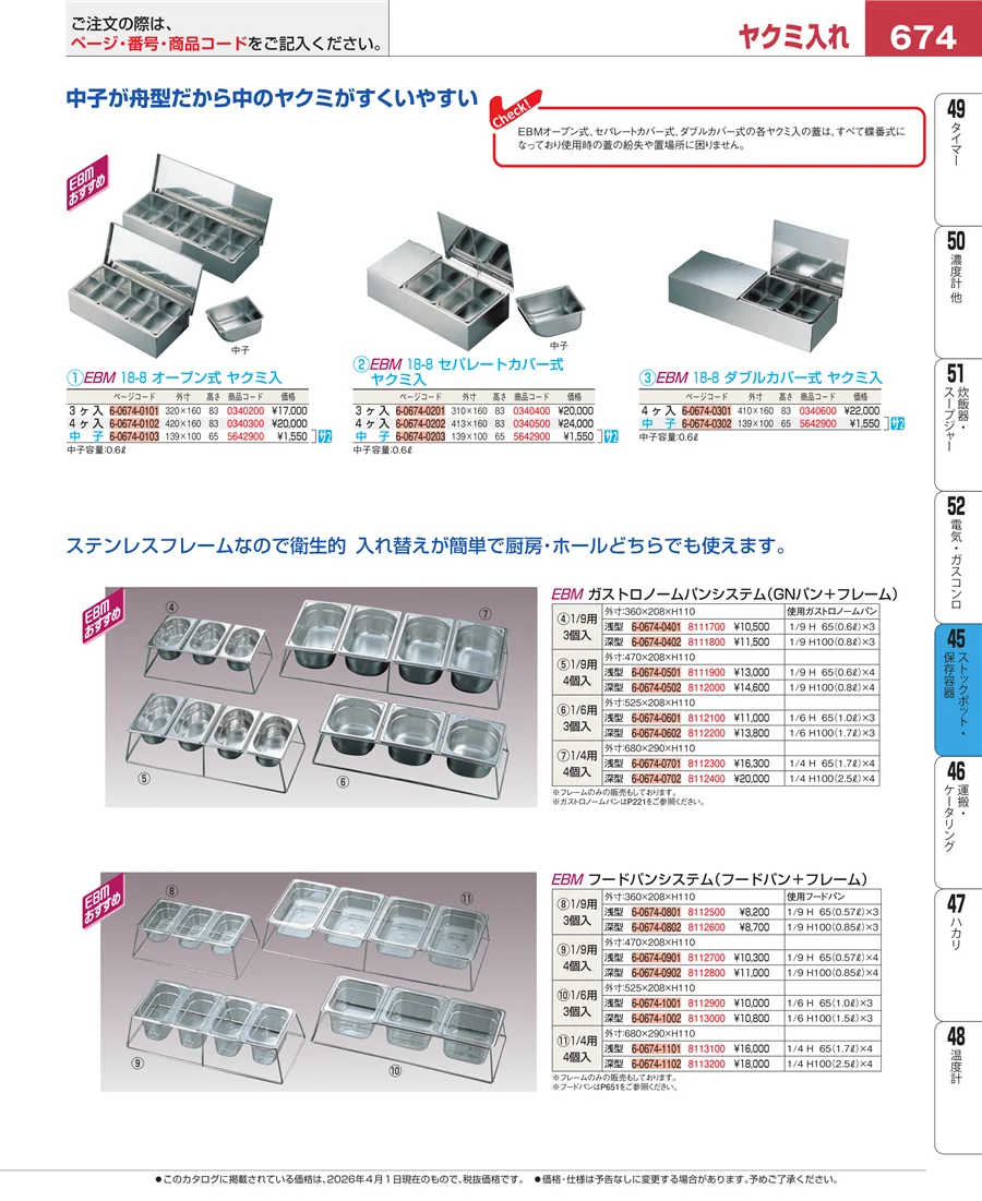 ストックポット・保存容器 ページ674