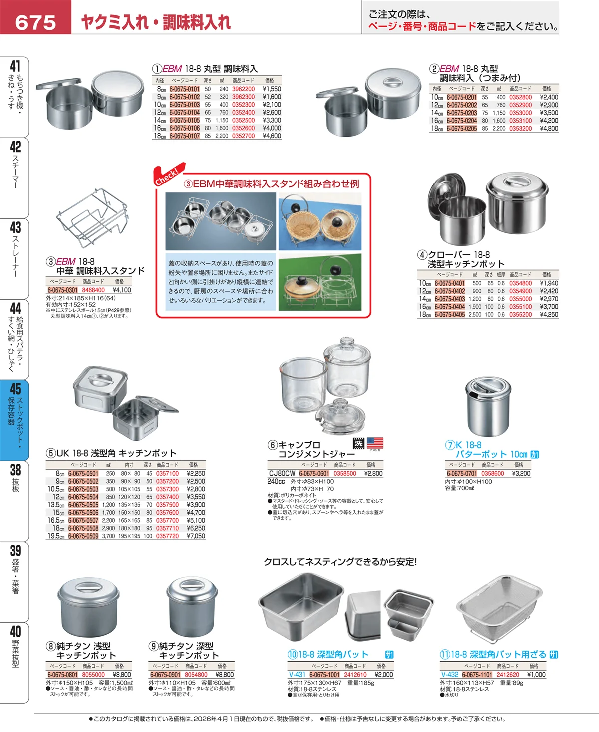 EBM業務用厨房用品カタログvol.26・ページ番号675・ストックポット・保存容器