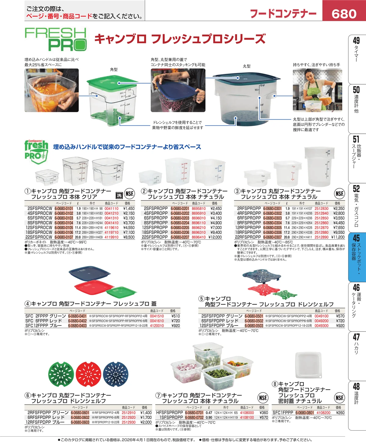 EBM業務用厨房用品カタログvol.26・ページ番号680・ストックポット・保存容器