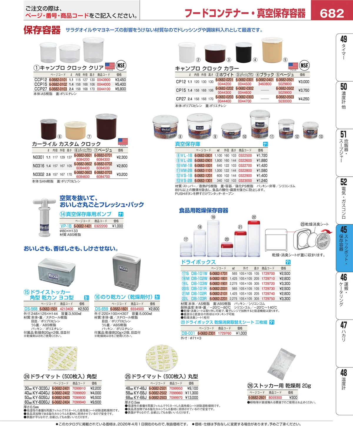 EBM業務用厨房用品カタログvol.26・ページ番号682・ストックポット・保存容器