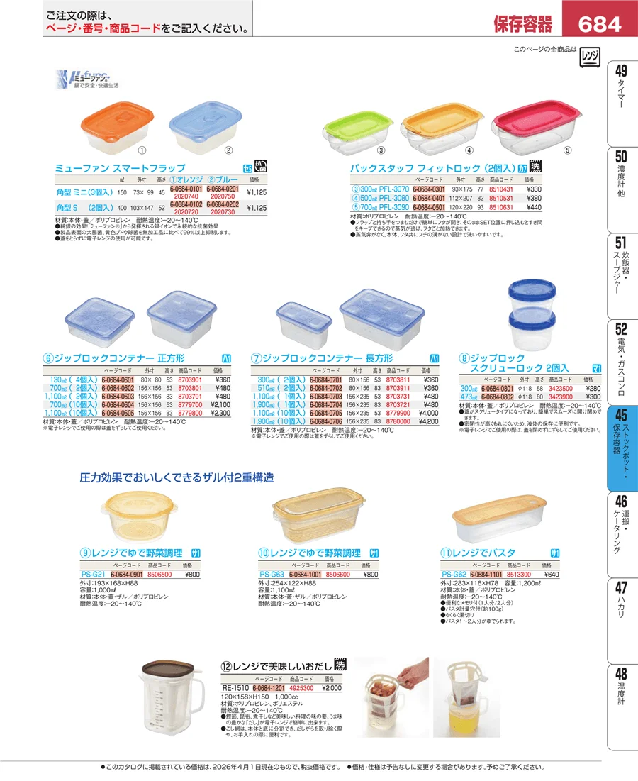 ストックポット・保存容器 ページ684