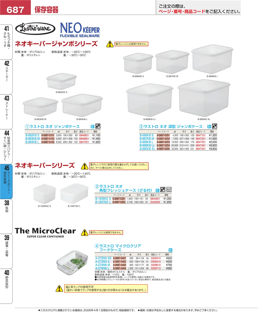 ストックポット・保存容器 ページ687