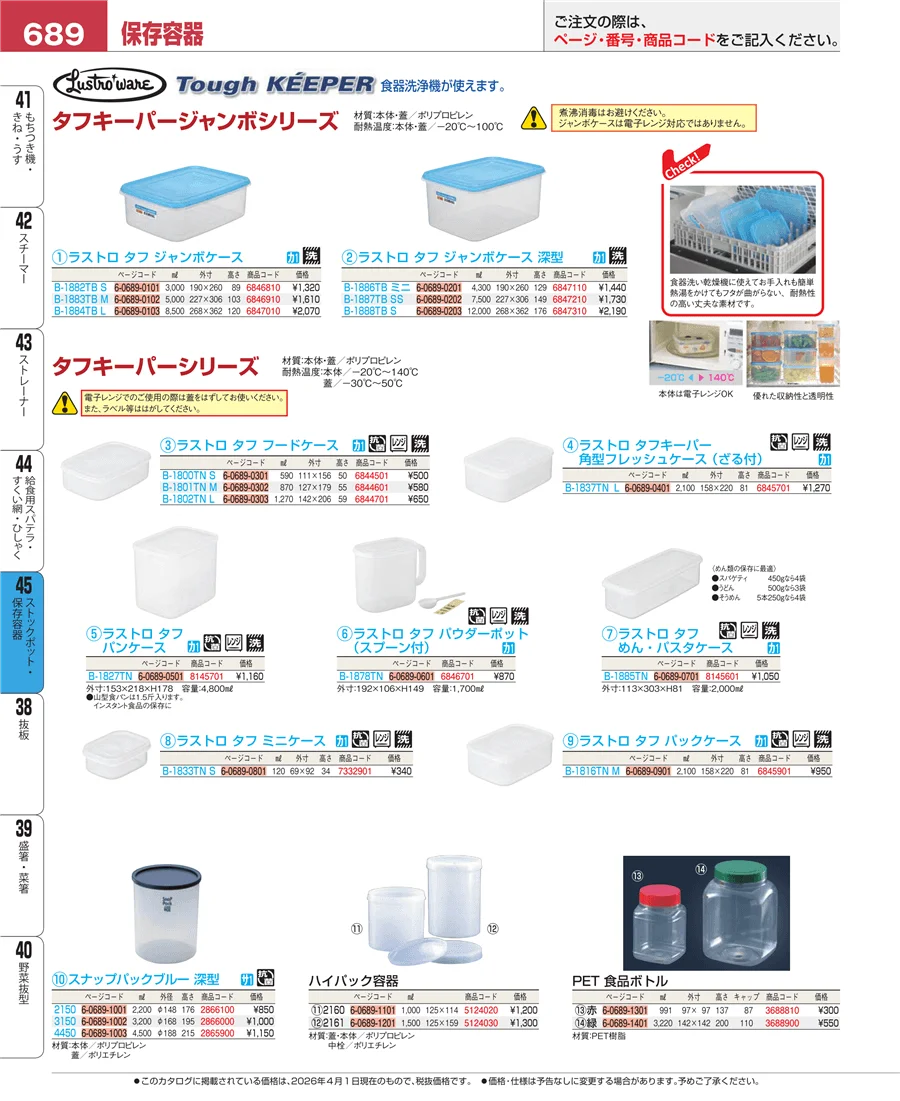 ストックポット・保存容器 ページ689