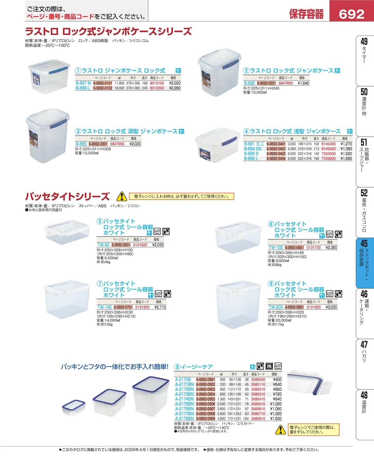 EBM業務用厨房用品カタログvol.26・ページ番号692・ストックポット・保存容器