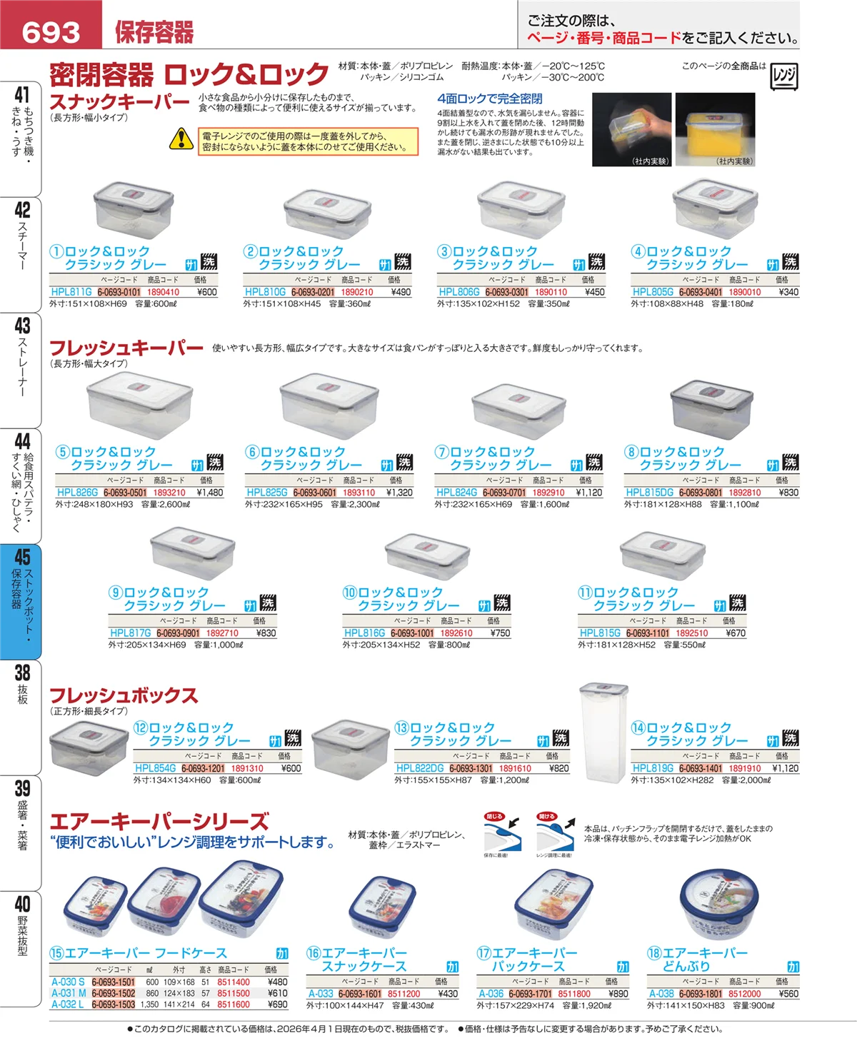 EBM業務用厨房用品カタログvol.26・ページ番号693・ストックポット・保存容器
