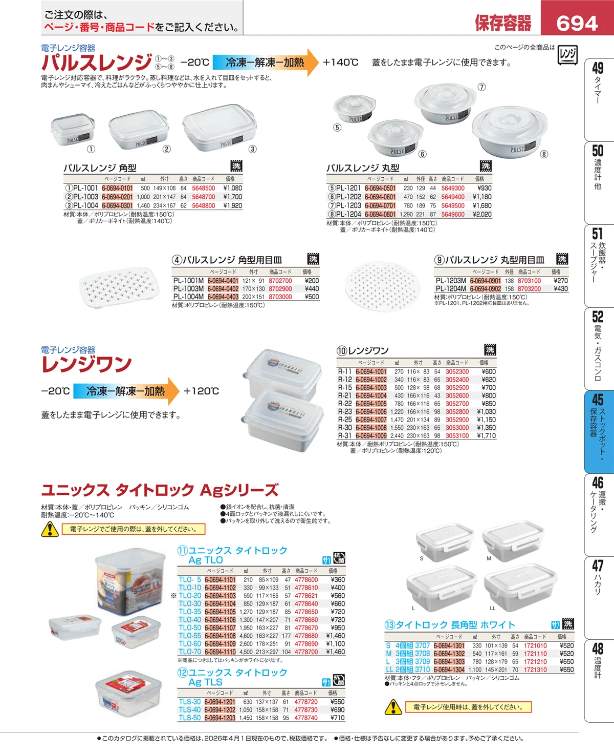 EBM業務用厨房用品カタログvol.26・ページ番号694・ストックポット・保存容器