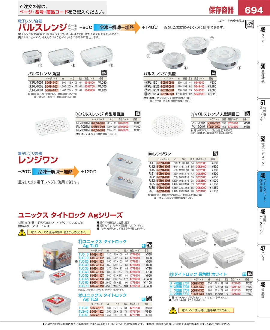ストックポット・保存容器 ページ694