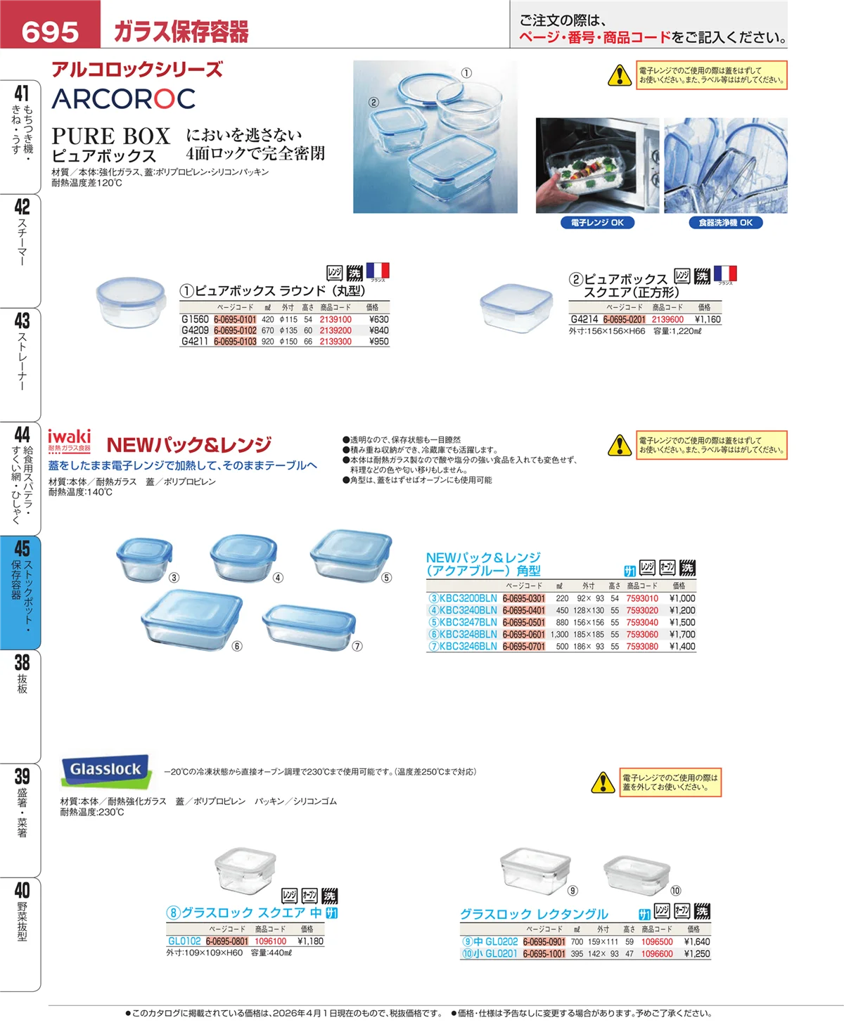 EBM業務用厨房用品カタログvol.26・ページ番号695・ストックポット・保存容器