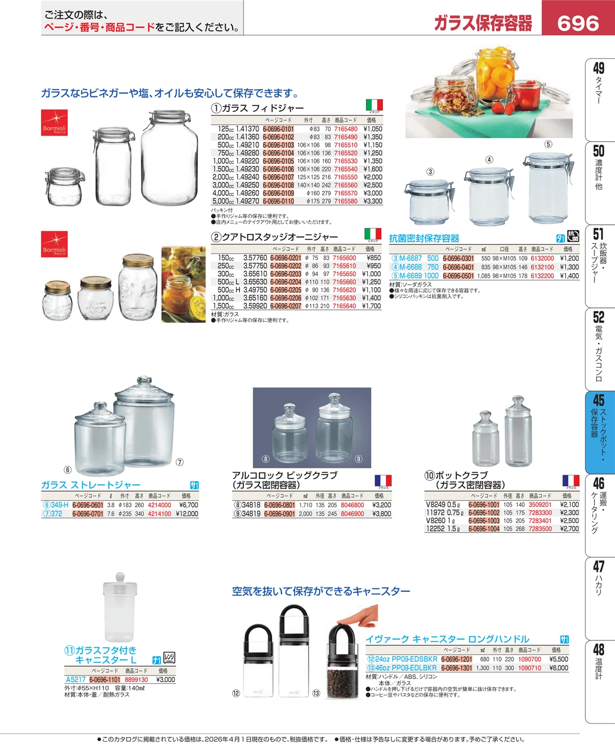 EBM業務用厨房用品カタログvol.26・ページ番号696・ストックポット・保存容器