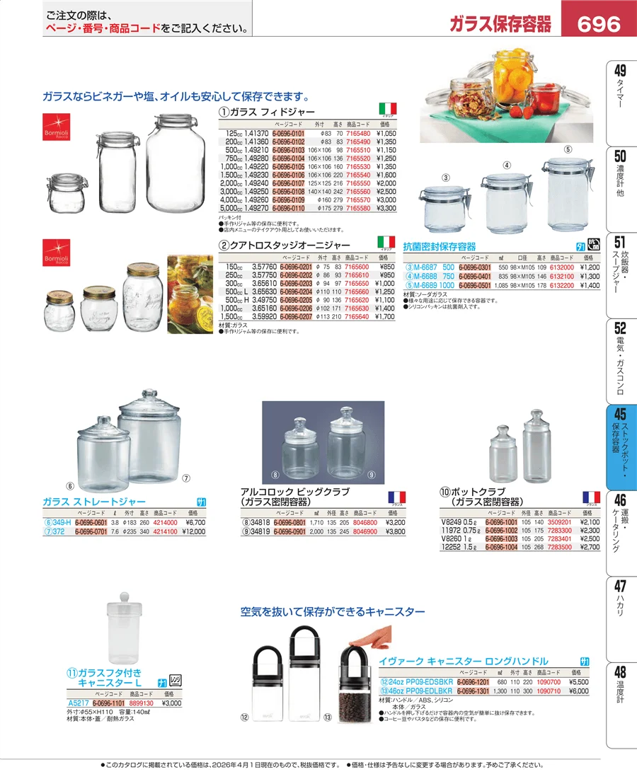ストックポット・保存容器 ページ696