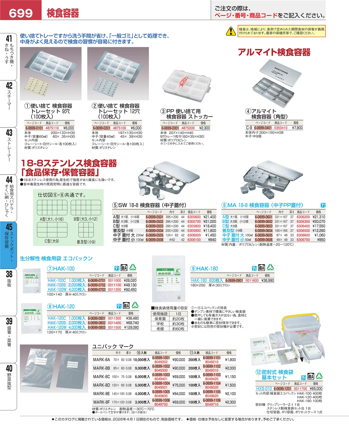 EBM業務用厨房用品カタログvol.26・ページ番号699・ストックポット・保存容器