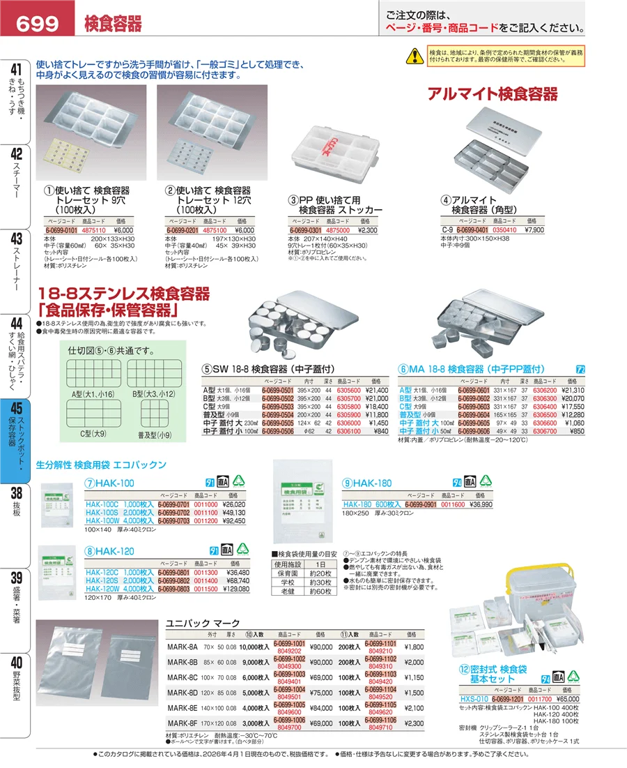 ストックポット・保存容器 ページ699