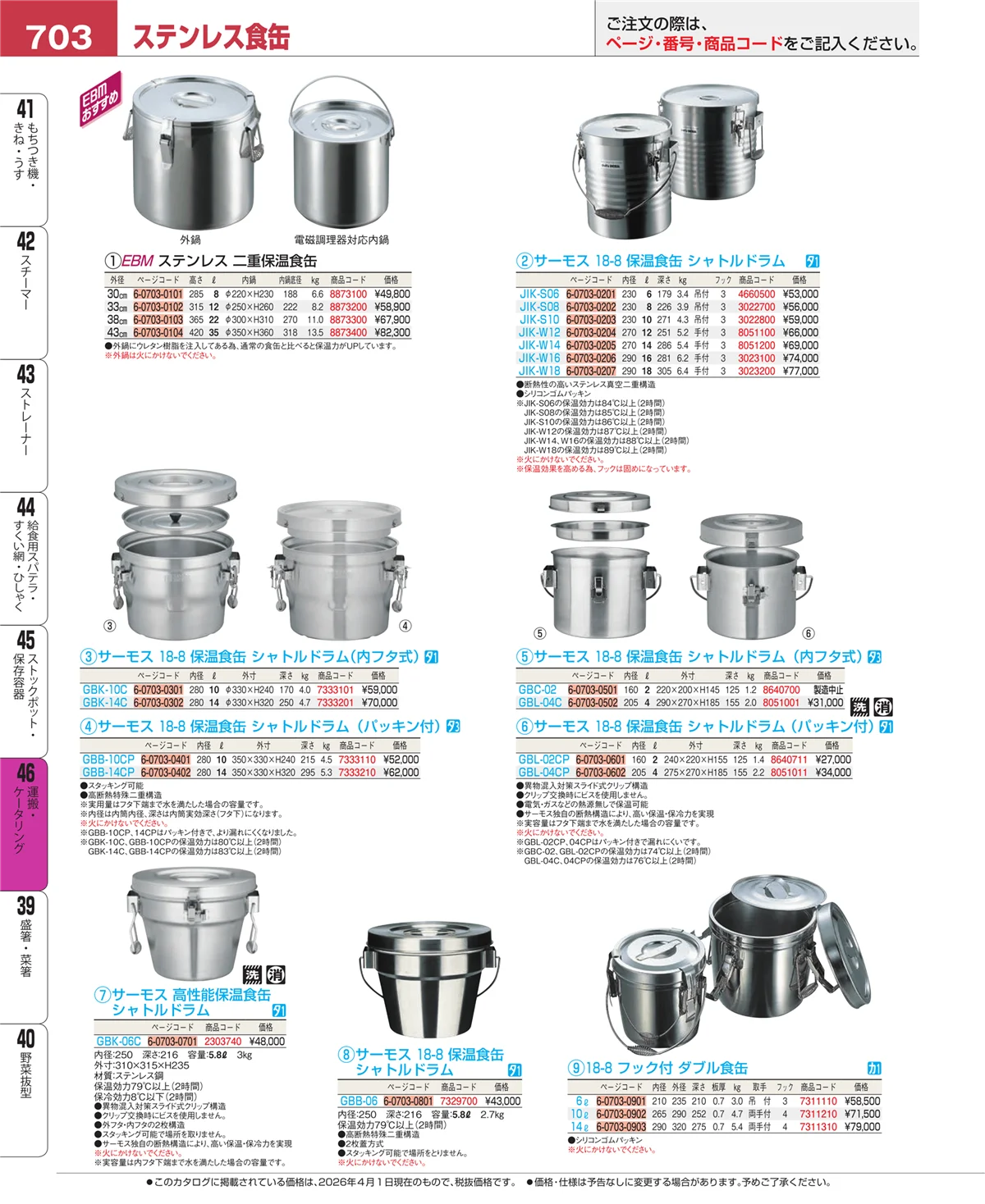 EBM業務用厨房用品カタログvol.26・ページ番号703・運搬・ケータリング