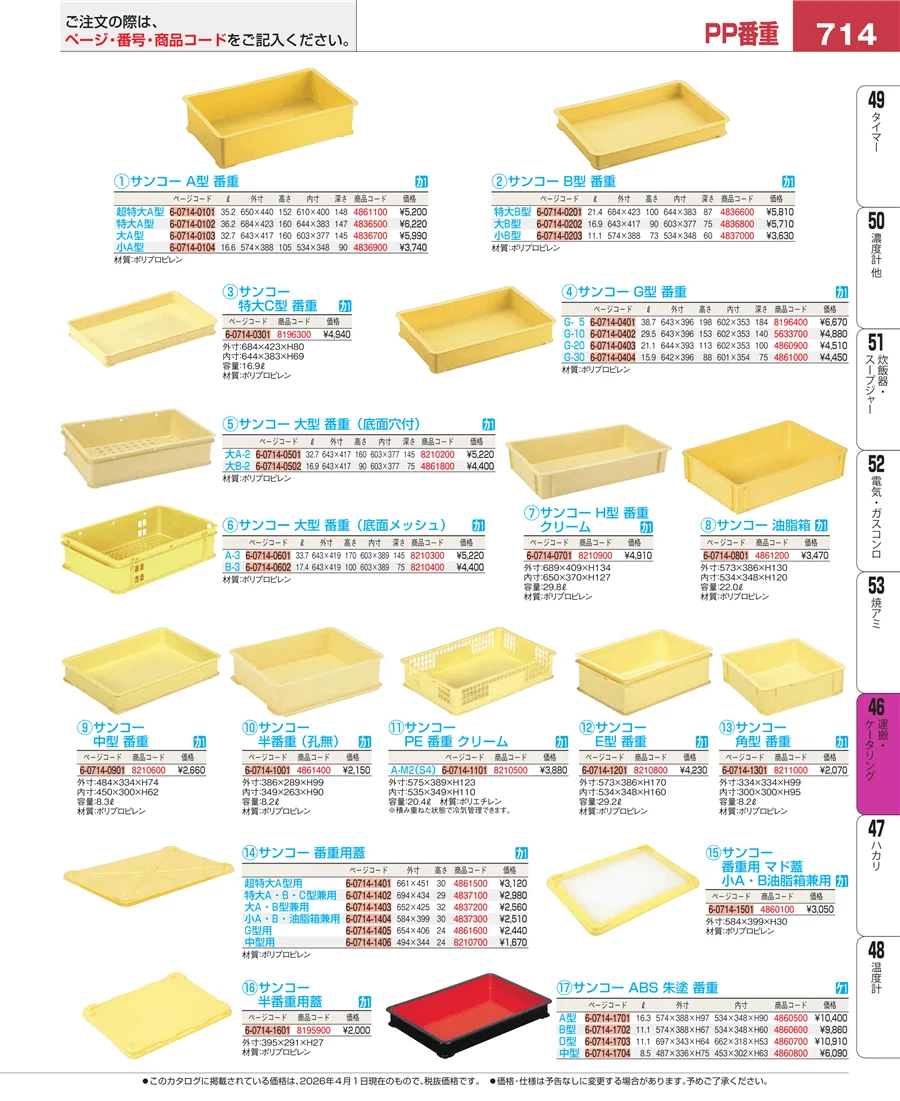 運搬・ケータリング ページ714
