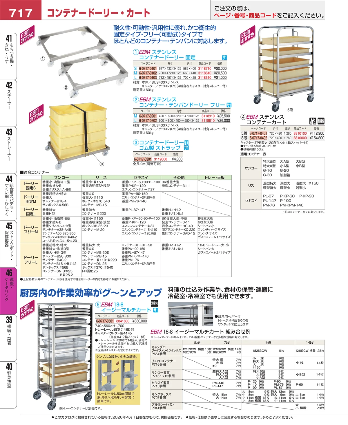 EBM業務用厨房用品カタログvol.26・ページ番号717・運搬・ケータリング