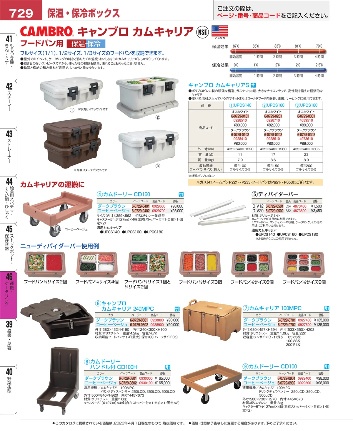 EBM業務用厨房用品カタログvol.26・ページ番号729・運搬・ケータリング