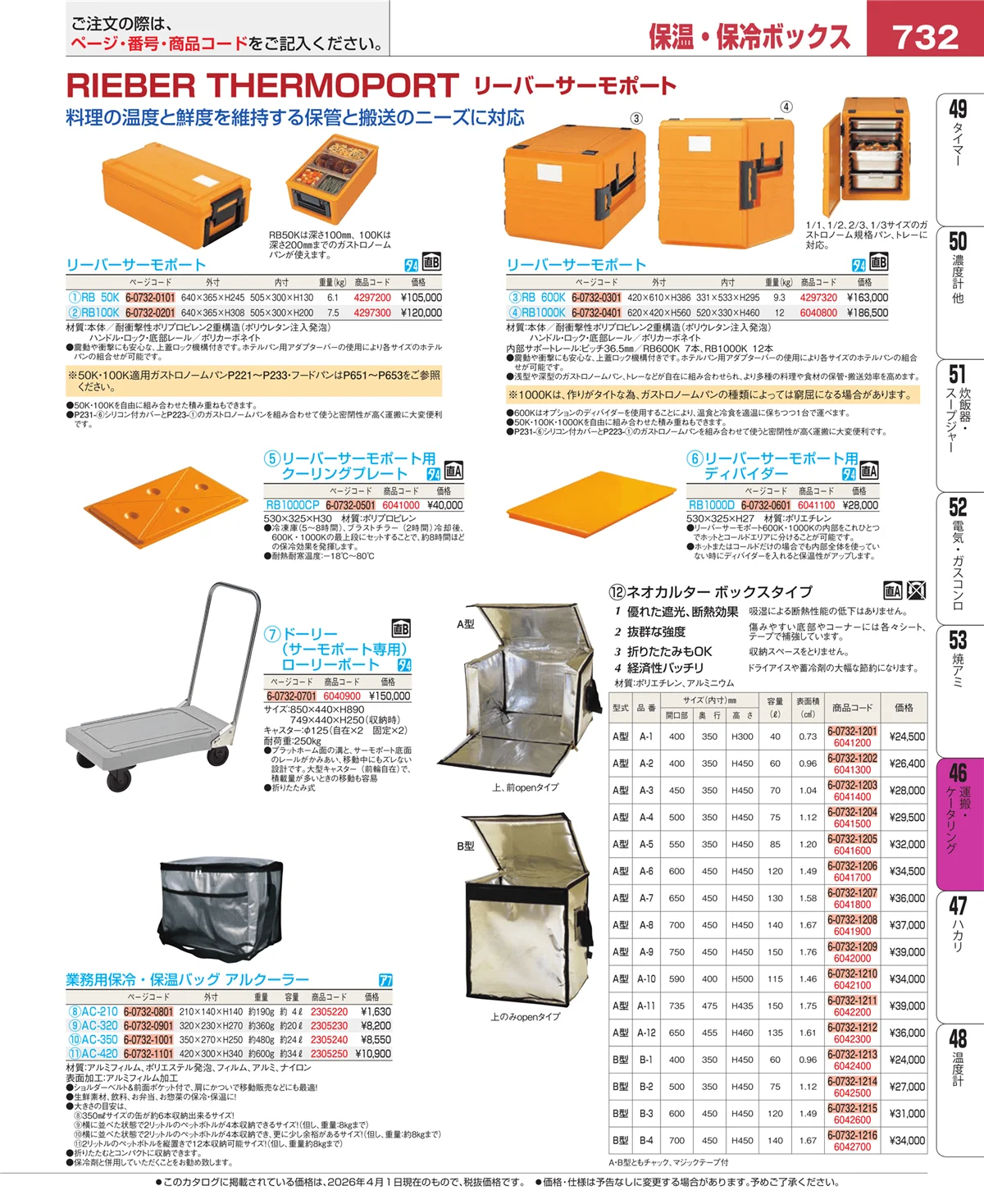 EBM業務用厨房用品カタログvol.26・ページ番号732・運搬・ケータリング