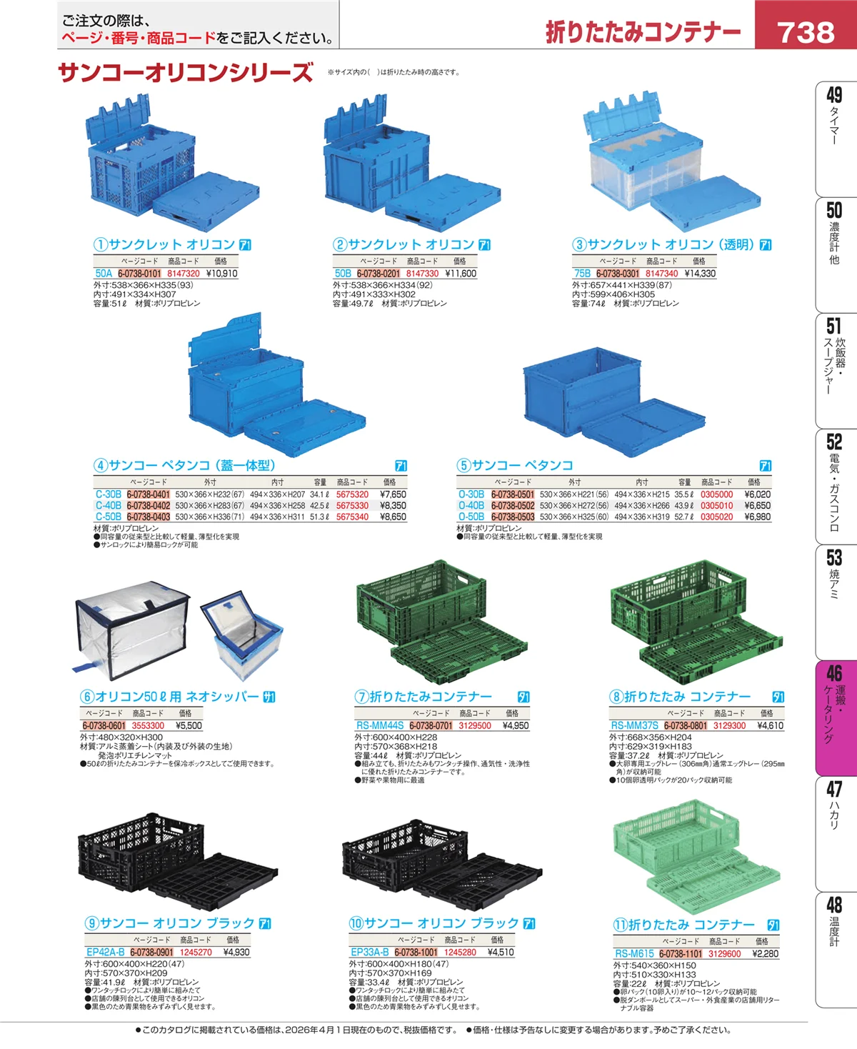 EBM業務用厨房用品カタログvol.26・ページ番号738・運搬・ケータリング