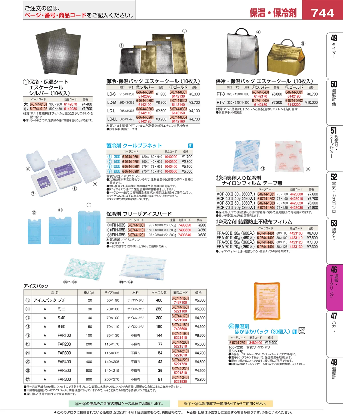 EBM業務用厨房用品カタログvol.26・ページ番号744・運搬・ケータリング