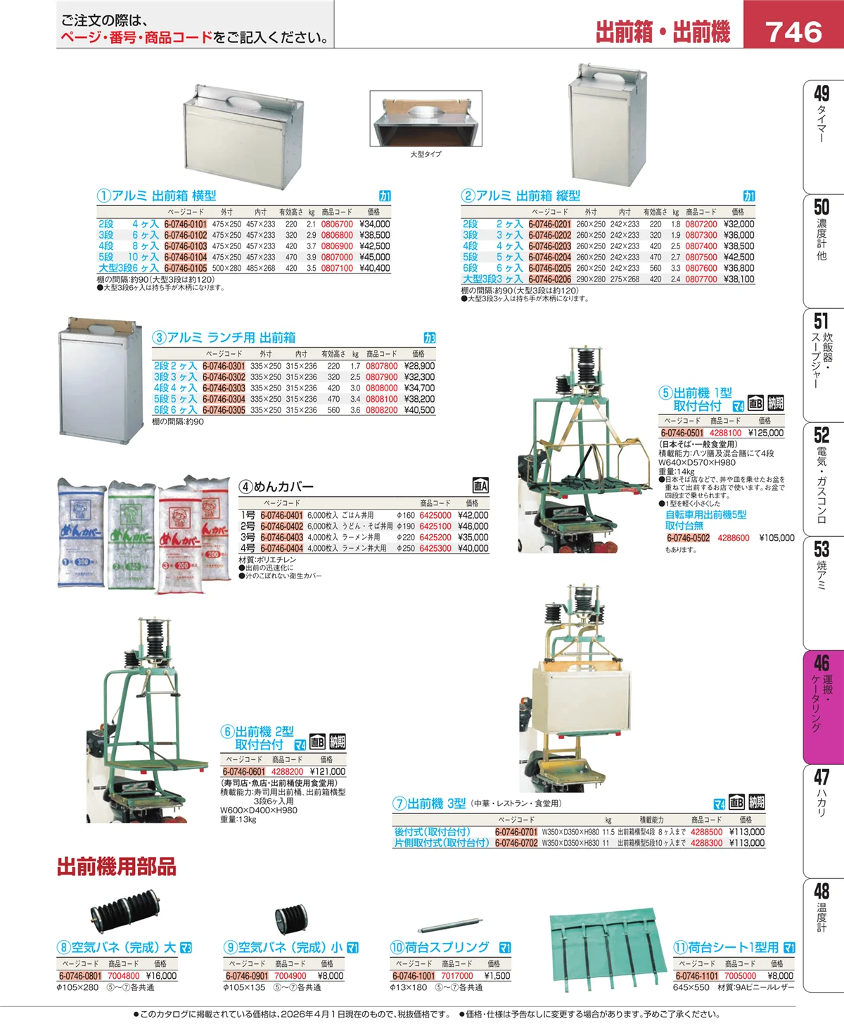 EBM業務用厨房用品カタログvol.26・ページ番号746・運搬・ケータリング