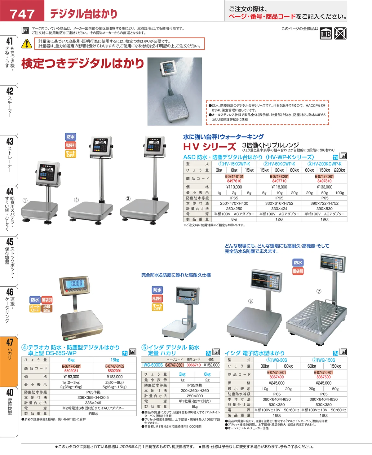 EBM業務用厨房用品カタログvol.26・ページ番号747・ハカリ