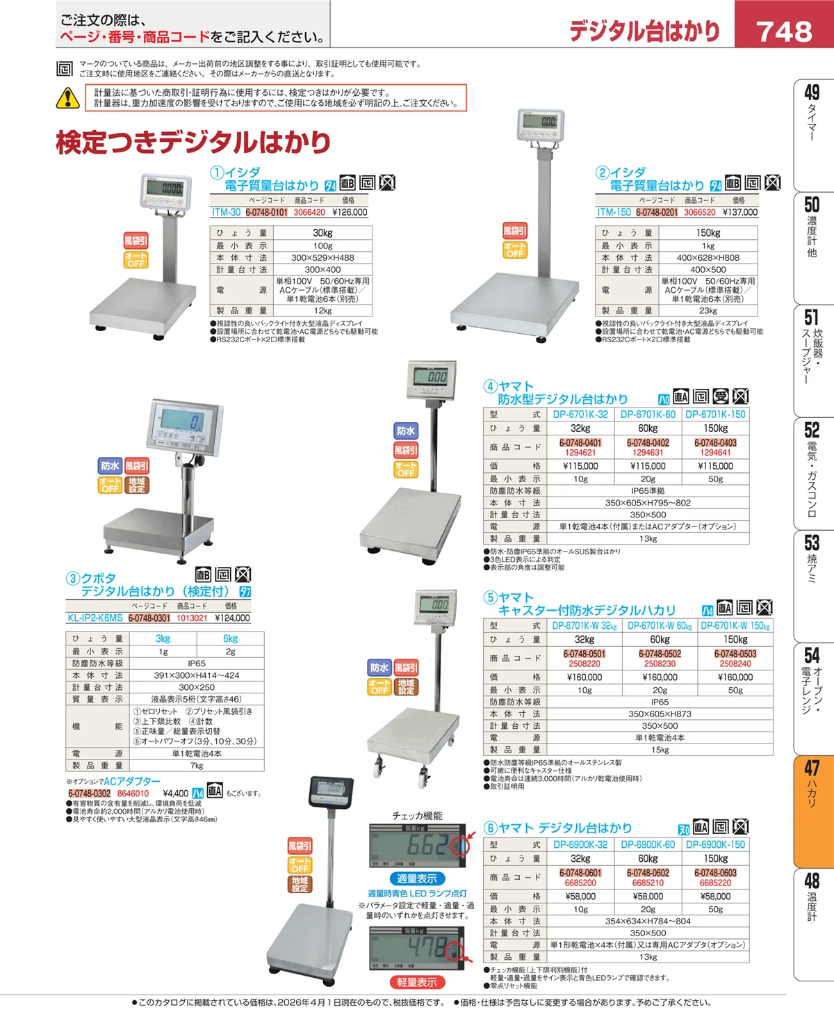 EBM業務用厨房用品カタログvol.26・ページ番号748・ハカリ