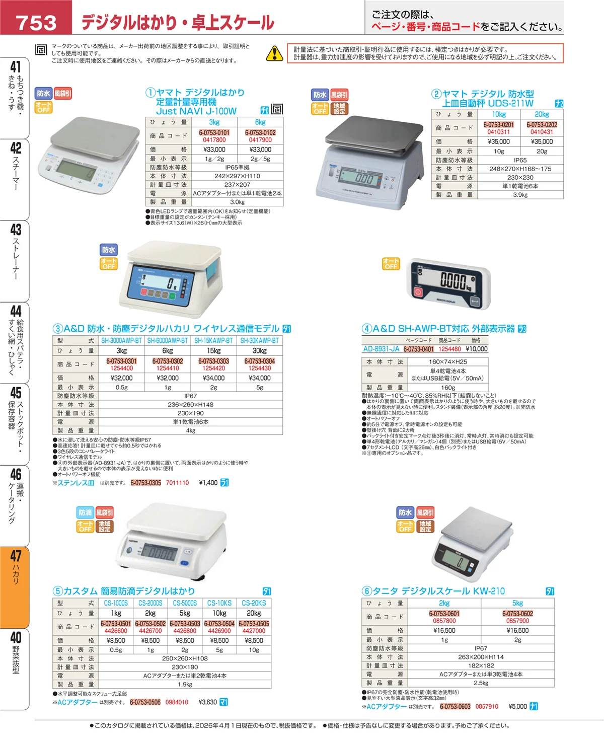 EBM業務用厨房用品カタログvol.26・ページ番号753・ハカリ