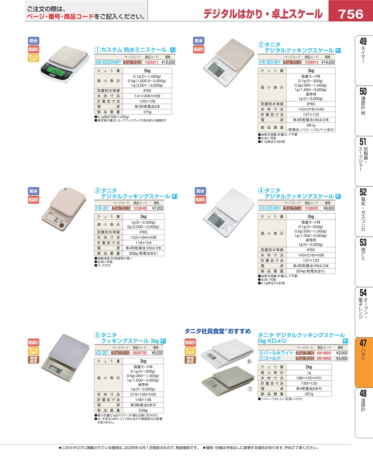 EBM業務用厨房用品カタログvol.26・ページ番号756・ハカリ