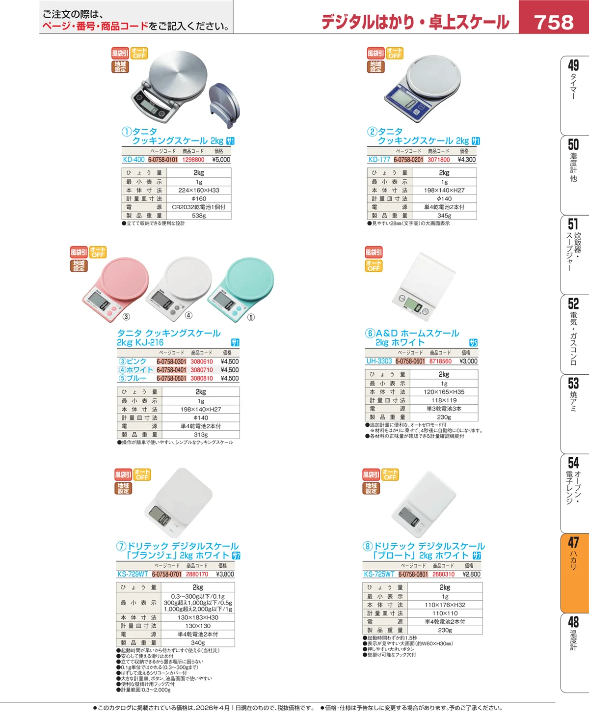 EBM業務用厨房用品カタログvol.26・ページ番号758・ハカリ