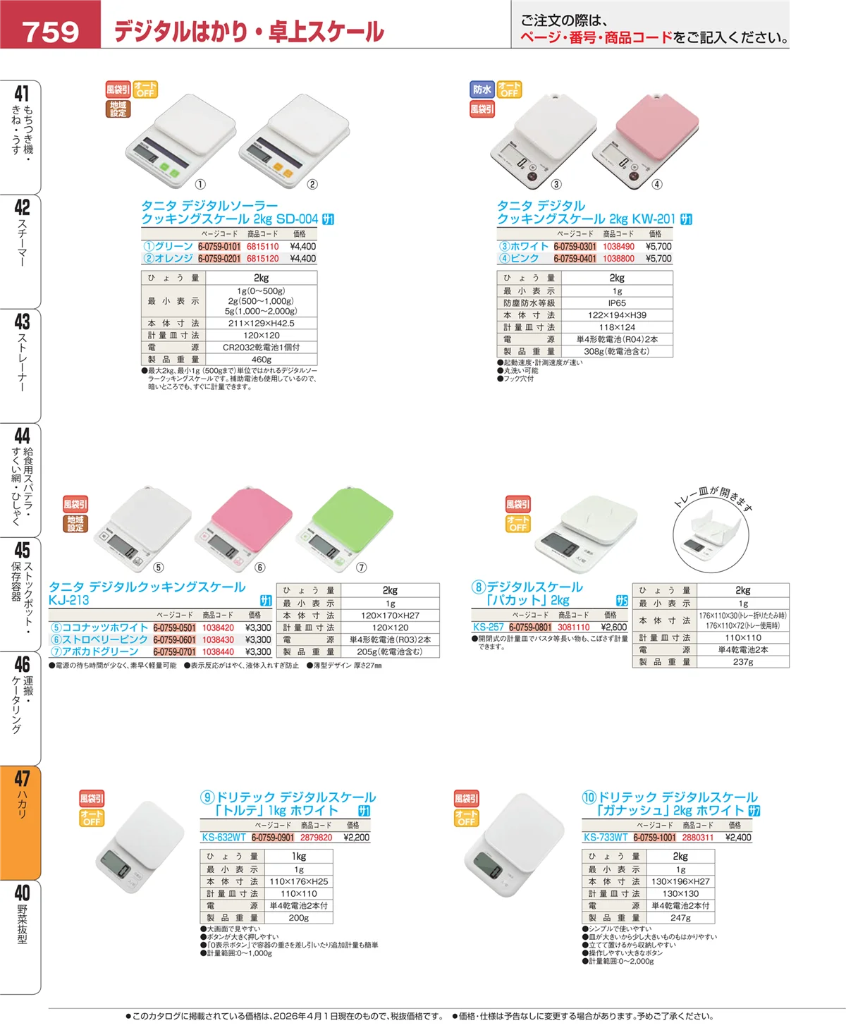 EBM業務用厨房用品カタログvol.26・ページ番号759・ハカリ