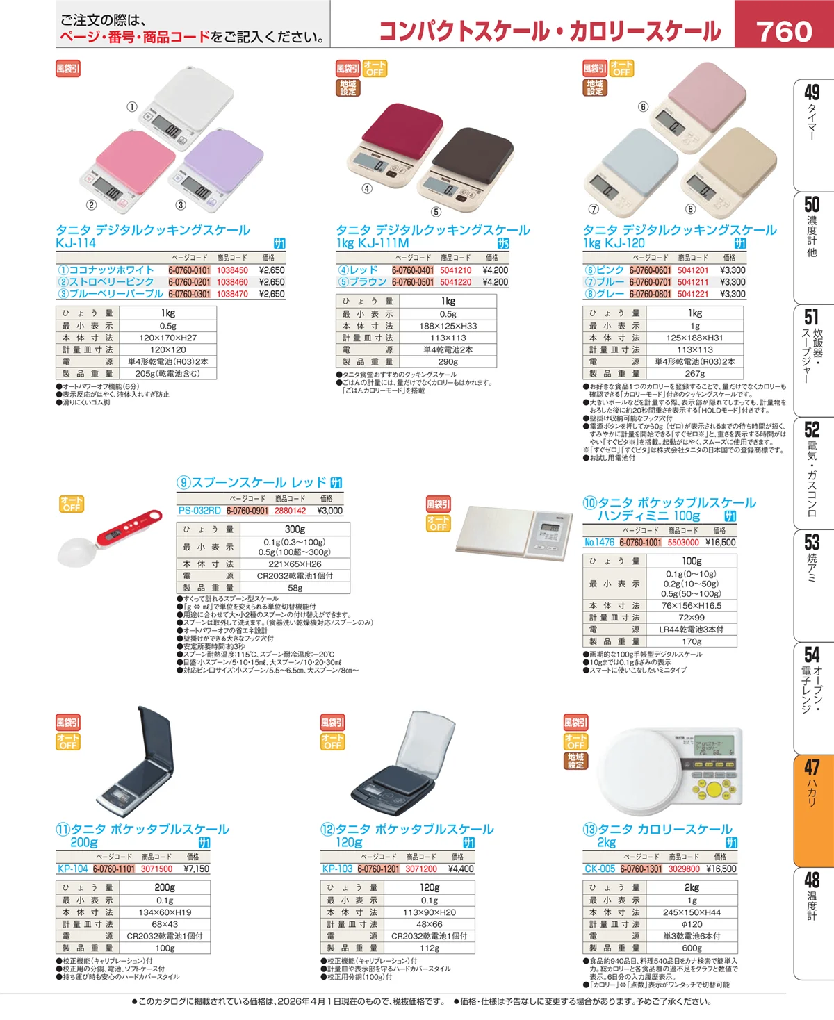 EBM業務用厨房用品カタログvol.26・ページ番号760・ハカリ