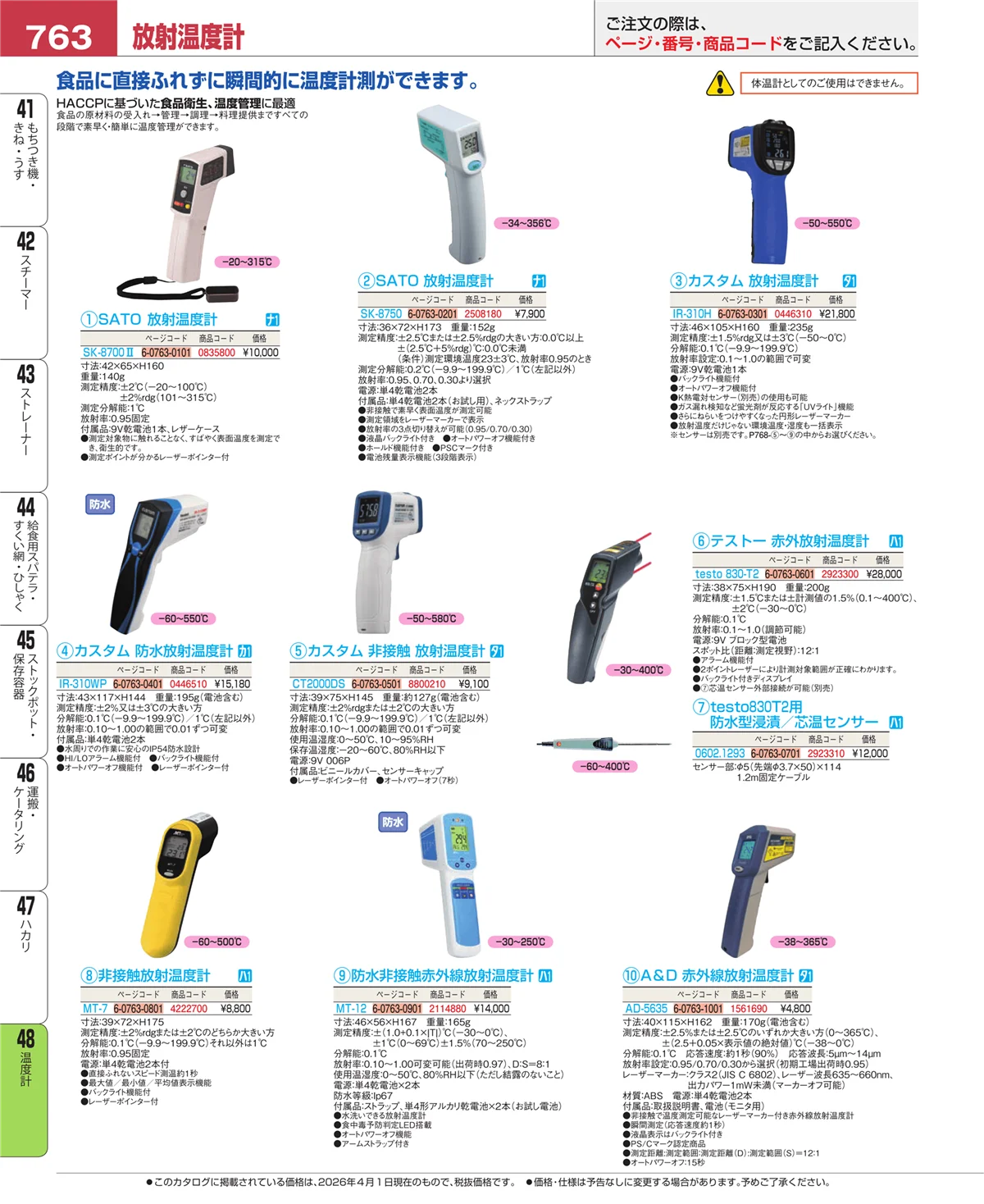 EBM業務用厨房用品カタログvol.26・ページ番号763・温度計