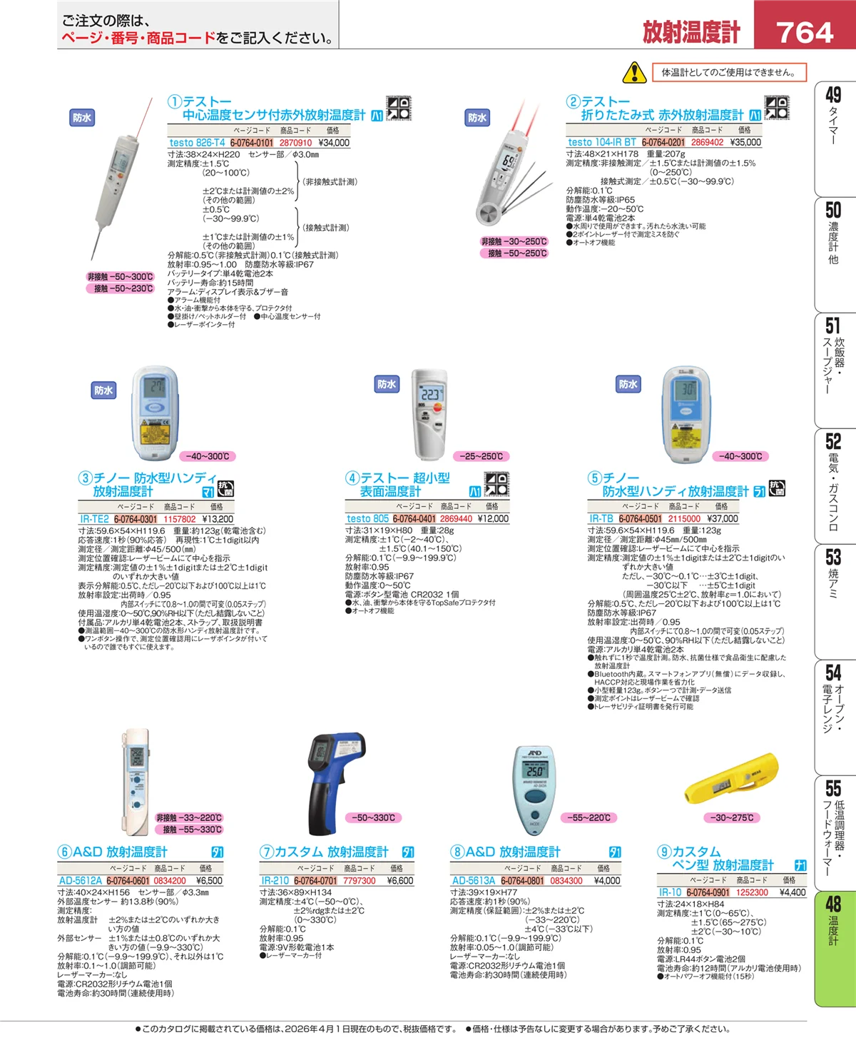 EBM業務用厨房用品カタログvol.26・ページ番号764・温度計