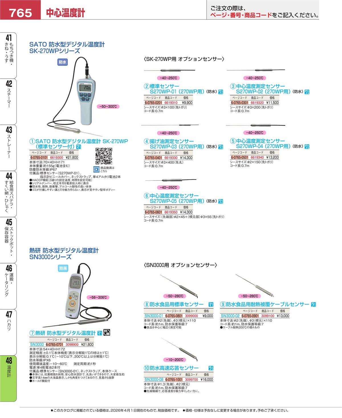 EBM業務用厨房用品カタログvol.26・ページ番号765・温度計