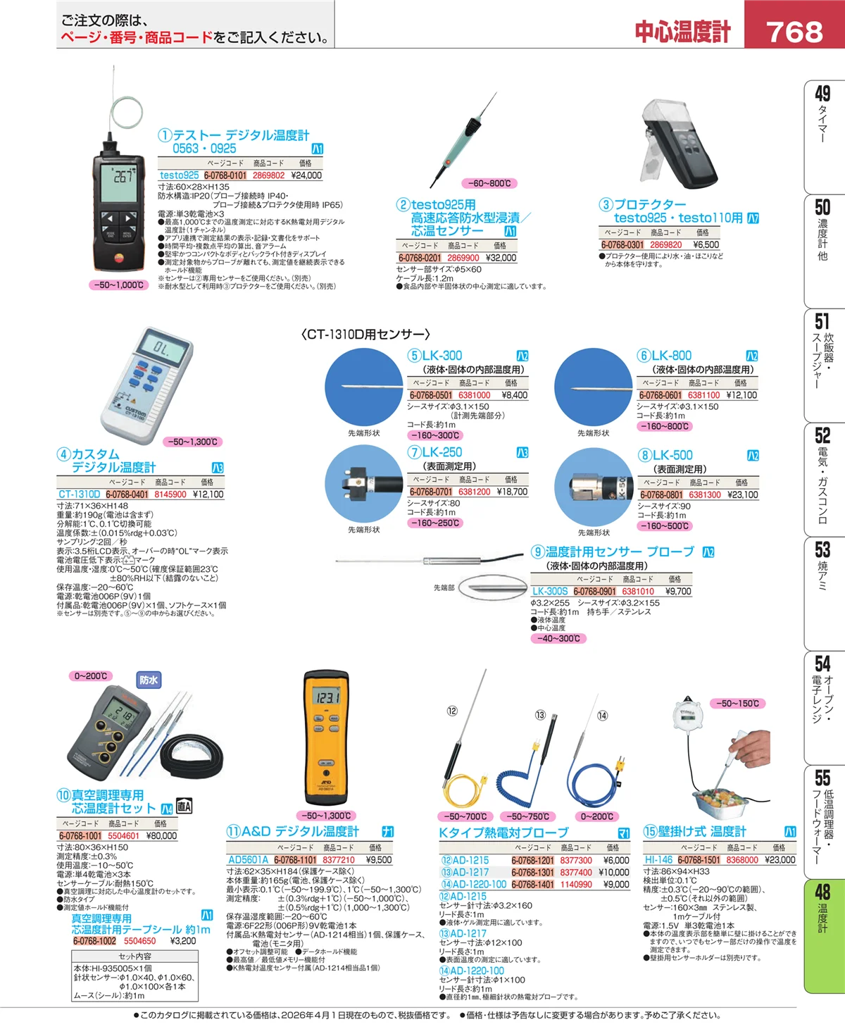 EBM業務用厨房用品カタログvol.26・ページ番号768・温度計