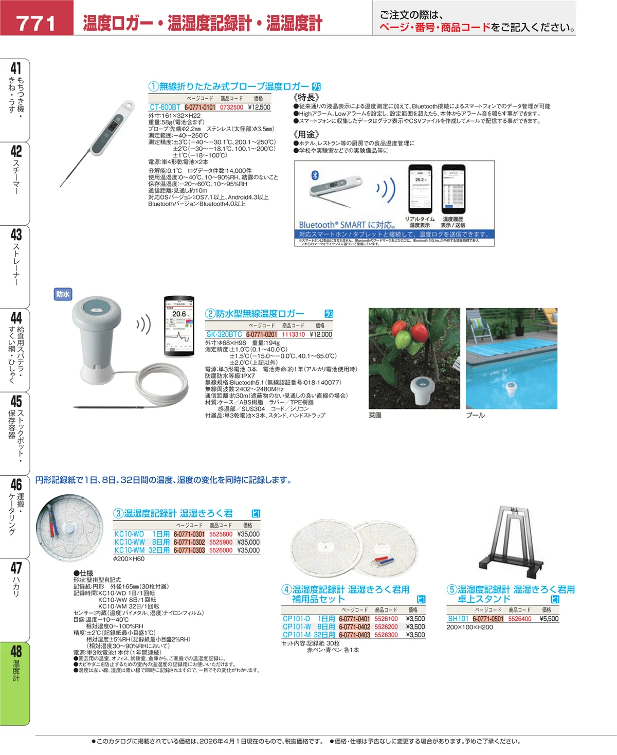 EBM業務用厨房用品カタログvol.26・ページ番号771・温度計