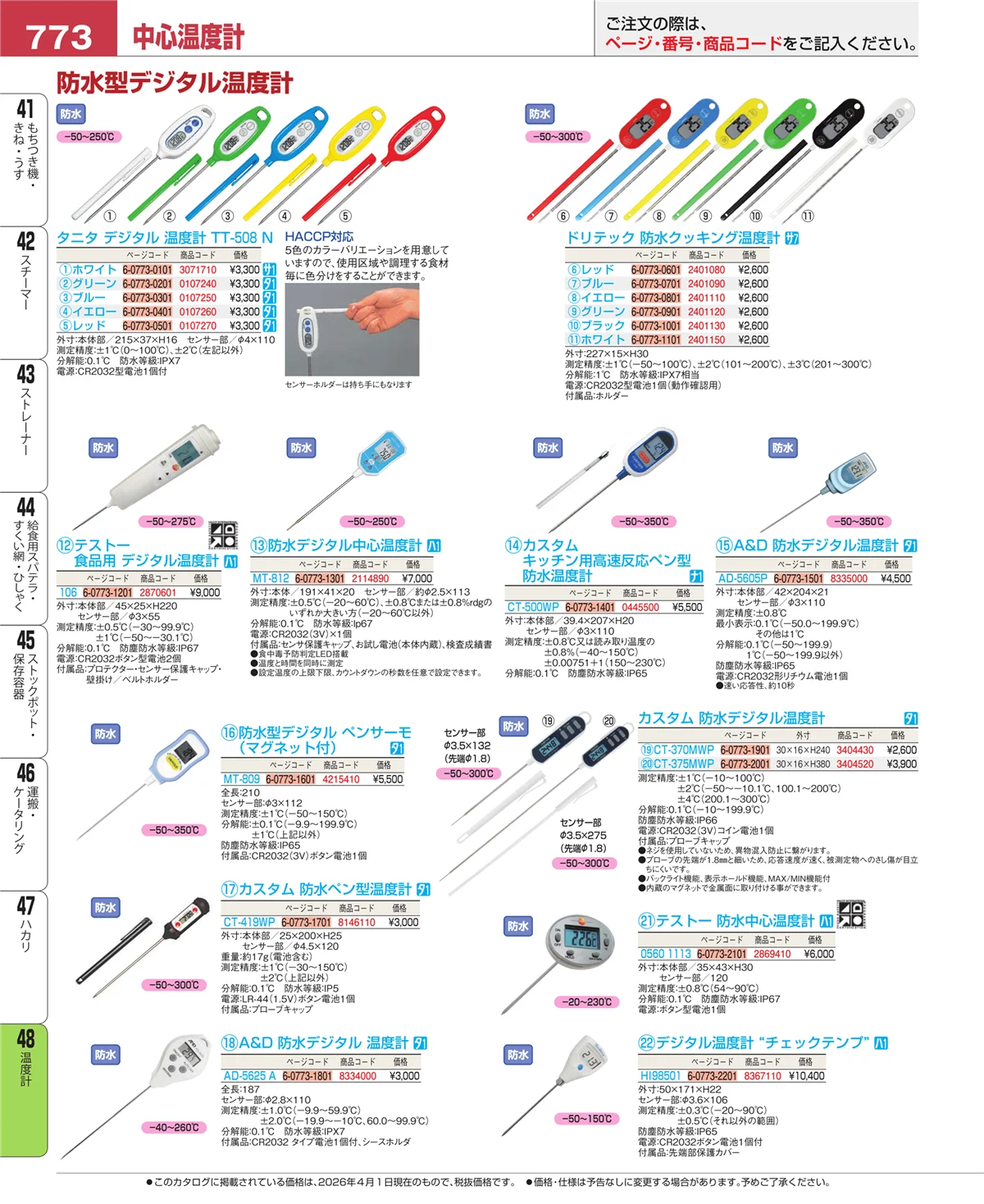EBM業務用厨房用品カタログvol.26・ページ番号773・温度計
