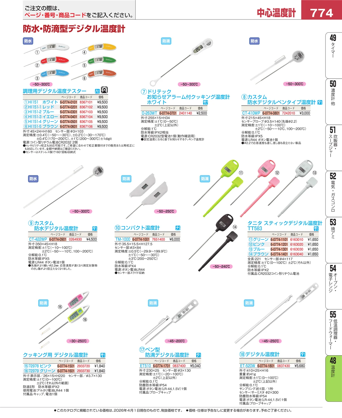 EBM業務用厨房用品カタログvol.26・ページ番号774・温度計