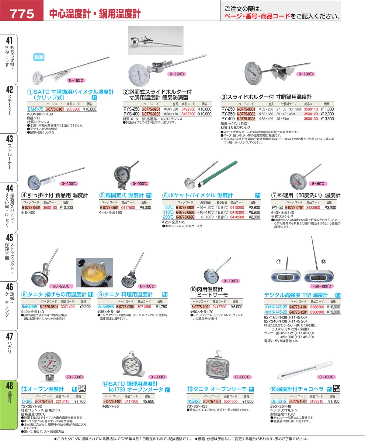 EBM業務用厨房用品カタログvol.26・ページ番号775・温度計