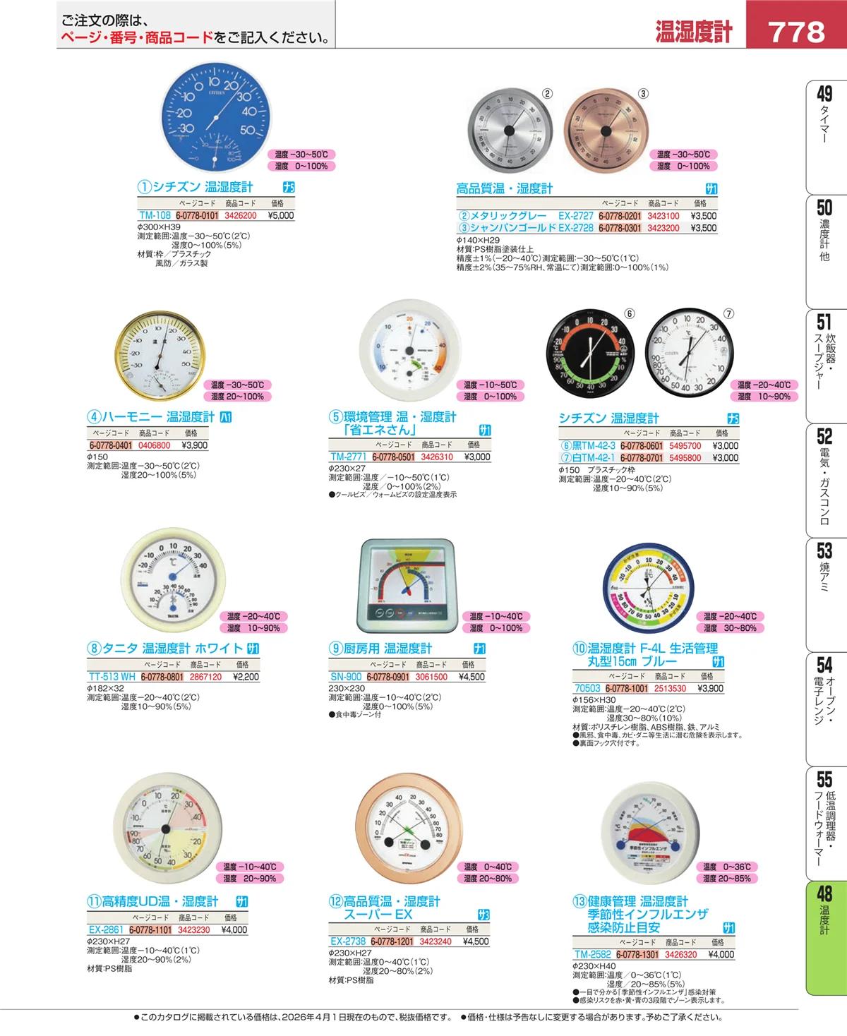 EBM業務用厨房用品カタログvol.26・ページ番号778・温度計