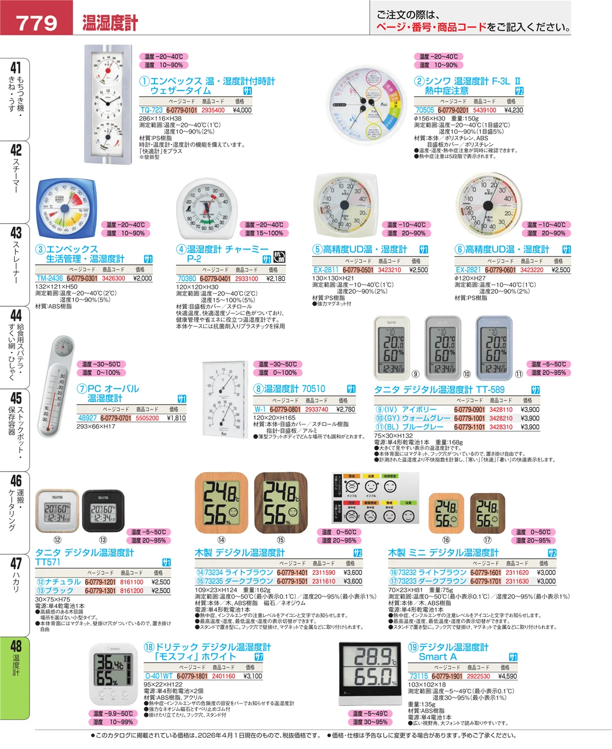 EBM業務用厨房用品カタログvol.26・ページ番号779・温度計